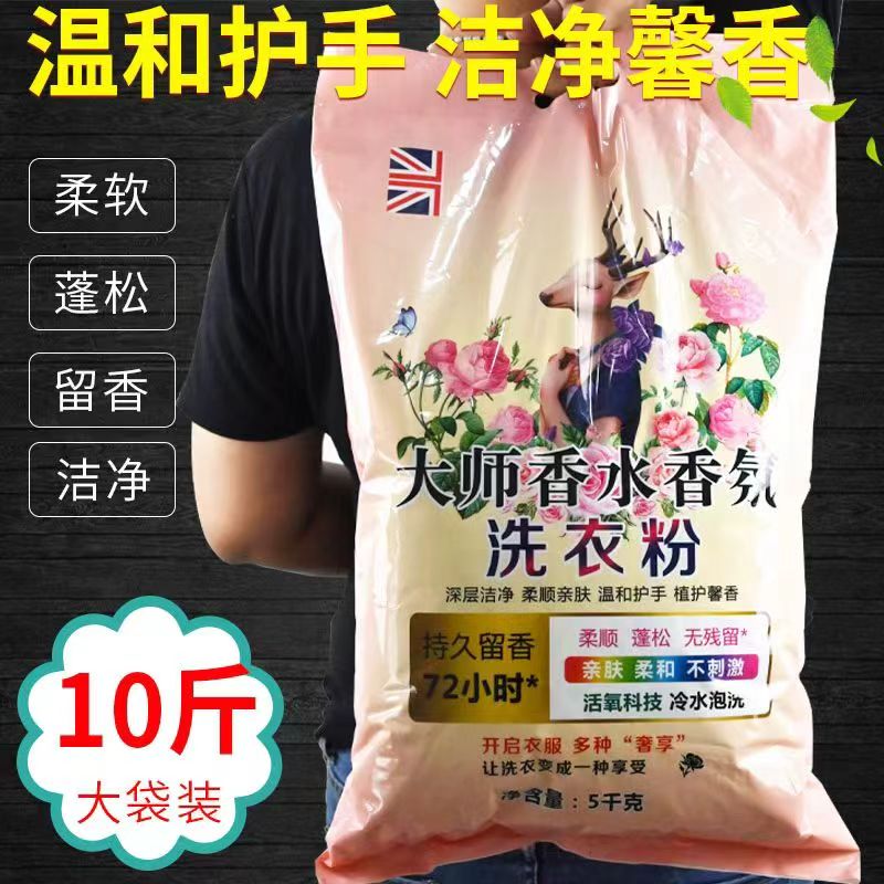 【大袋十斤】正品新升级大师香氛冷水洗衣粉皂粉净白去渍家庭装 到手价¥9.99